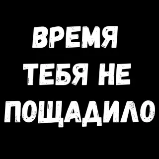 😜 4f512df3 ВРЕМЯ ТЕБЯ НЕ ПОЩАДИЛО russian, time, phrase, sticker telegram sticker