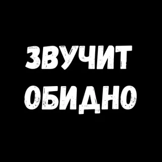 ☹️ 5831f908 ЗВУЧИТ
ОБИДНО text, russian, phrase, black and white telegram sticker
