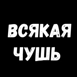 ❤️‍🔥Sex Phrases @stickersb2b telegram stickers