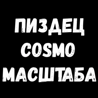 😏 6891f5c7 ПИЗДЕЦ
COSMO
МАСШТАБА Russian, offensive, text, curse telegram sticker