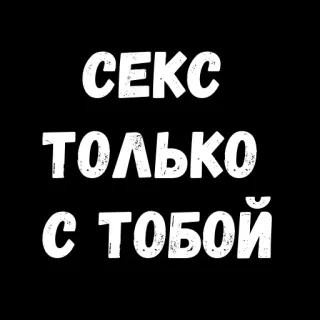 😄 6c08c029 СЕКС ТОЛЬКО С ТОБОЙ text, russian, sex, only, with you, romantic telegram sticker