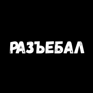 😁 6cf1ab41 РАЗЪЕБАЛ text, russian, phrase telegram sticker