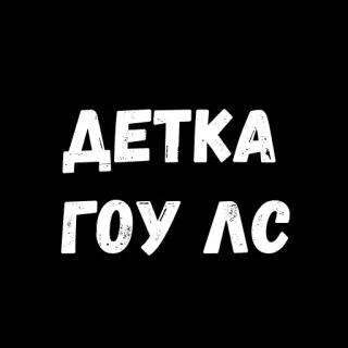 😁 710ba780 ДЕТКА
ГОУ ЛС russian, text, cyrillic telegram sticker