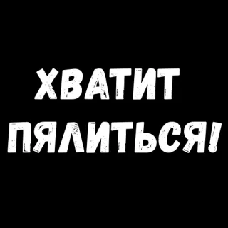 ☹️ 78bf128b ХВАТИТ ПЯЛИТЬСЯ! text, russian, sticker, stop staring telegram sticker