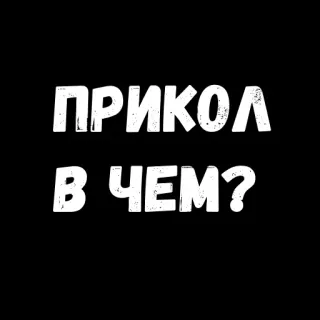 ☹️ 7e053e74 ПРИКОЛ В ЧЕМ? russian, text, question, funny telegram sticker