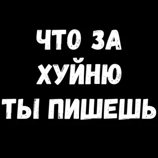 😠 8366b6ae ЧТО ЗА ХУЙНЮ ТЫ ПИШЕШЬ offensive, russian, swear word, insult, bad language telegram sticker