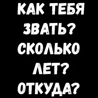 😁 8369ce28 КАК ТЕБЯ ЗВАТЬ? СКОЛЬКО ЛЕТ? ОТКУДА? russian, text, question, typography telegram sticker