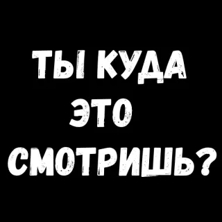 😁 87011446 ТЫ КУДА ЭТО СМОТРИШЬ? russian language, text sticker, typography, question, black and white telegram sticker