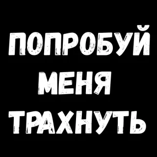 😄 876d0e15 ПОПРОБУЙ МЕНЯ ТРАХНУТЬ offensive, russian, slang, vulgar telegram sticker