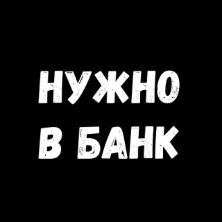 🤑 8ccb18dd НУЖНО В БАНК text, russian, bank, need telegram sticker