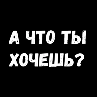 😁 9019e77f А ЧТО ТЫ ХОЧЕШЬ? question, russian, text, black background telegram sticker
