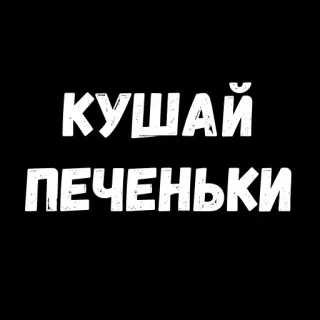 😚 97c2685b КУШАЙ ПЕЧЕНЬКИ russian, cookies, eat, food telegram sticker