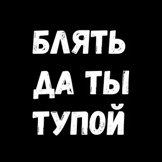 😣 9f05ee55 БЛЯТЬ
ДА ТЫ
ТУПОЙ offensive, swear words, insulting, Russian, curse word telegram sticker