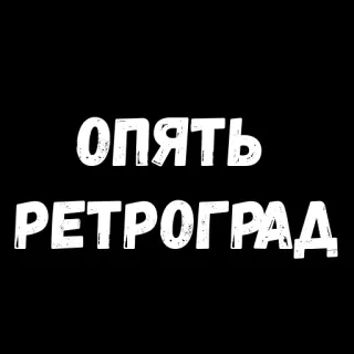 🤠 9fe7b730 ОПЯТЬ РЕТРОГРАД retrograde, russian, text, typography telegram sticker