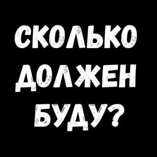 😁 a7efe4a4 СКОЛЬКО ДОЛЖЕН БУДУ? russian language, text, question, typography telegram sticker