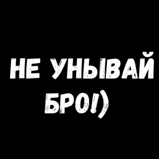 😏 abe4f0b8 НЕ УНЫВАЙ БРО!) motivational, encouragement, positive, russian, text, bro telegram sticker