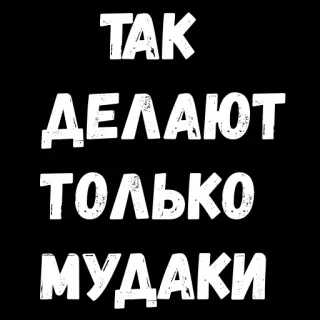 😣 aea0aaef ТАК ДЕЛАЮТ ТОЛЬКО МУДАКИ russian, insult, offensive, swear word telegram sticker