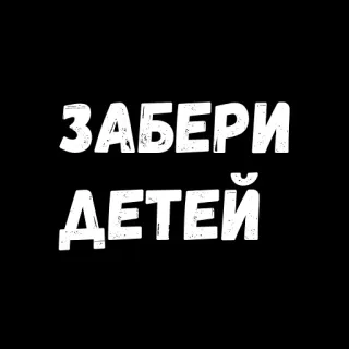 😏 af8b5d2a ЗАБЕРИ ДЕТЕЙ russian, text, black, white telegram sticker