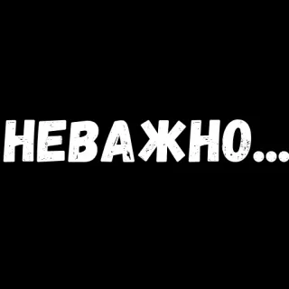 😏 b6a9e0c7 НЕВАЖНО... text, russian, black, white telegram sticker