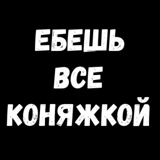 😜 badf076e ЕБЕШЬ ВСЕ КОНЯЖКОЙ russian, text, offensive telegram sticker