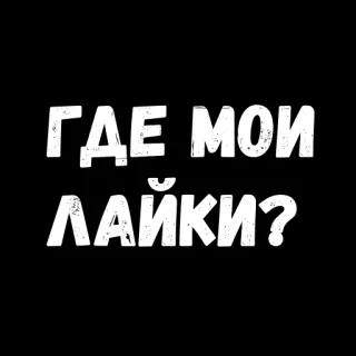 😣 bd3c3280 ГДЕ МОИ ЛАЙКИ? russian, likes, social media, funny telegram sticker