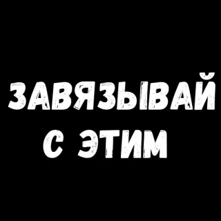 ☹️ c3b9971e ЗАВЯЗЫВАЙ С ЭТИМ text, russian language, phrase telegram sticker