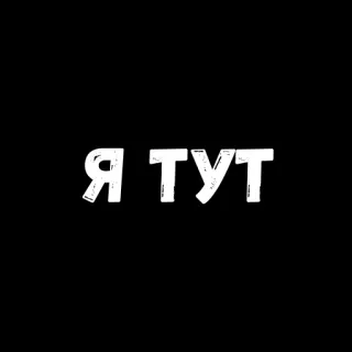 😁 c66413b3 Я ТУТ text, russian, I'm here telegram sticker