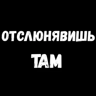 😁 cbf29fcd отслюнявишь
ТАМ russian, text, meme telegram sticker
