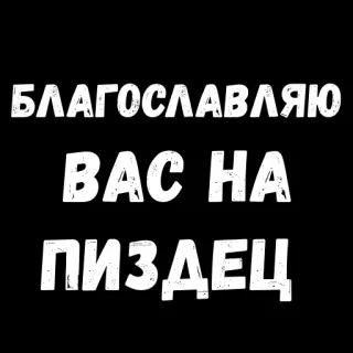 😜 cf3e8545 БЛАГОСЛАВЛЯЮ ВАС НА ПИЗДЕЦ russian, offensive, swear word, curse word telegram sticker
