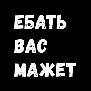 😁 e7874f40 ЕБАТЬ
ВАС
МАЖЕТ russian, offensive, slang, insult telegram sticker