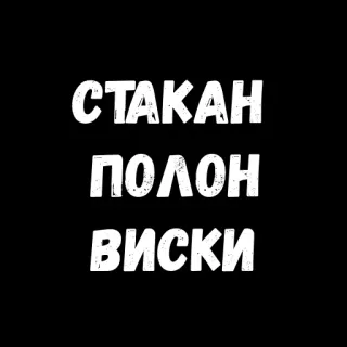😋 eca59a3f СТАКАН ПОЛОН ВИСКИ whiskey, glass, drink, text, russian, alcohol telegram sticker