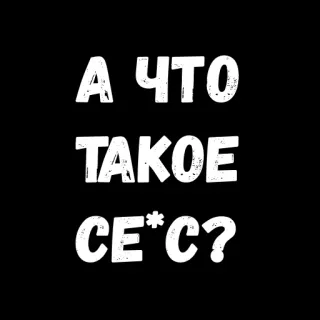 😄 f2620250 А ЧТО ТАКОЕ СЕ*С? russian, question, text, black background telegram sticker