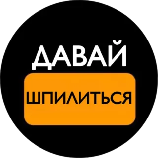 🤗 2a6f4803 ДАВАЙ ШПИЛИТЬСЯ ロシア語, テキスト, ロゴ, オレンジ telegram sticker