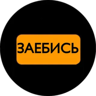 👍 4316b6ef ЗАЕБИСЬ ロシア語, 罵り, 下品, 攻撃的 telegram sticker