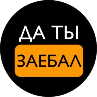 😂 7979dc67 ДА ТЫ ЗАЕБАЛ 攻撃的, ロシア語, 罵倒, 侮辱 telegram sticker