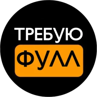 ТРЕБУЮ ФУЛЛ telegram stickers