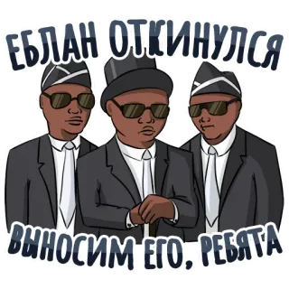 😞 1a54d7e7 ЕБЛАН ОТКИНУЛСЯ
ВЫНОСИМ ЕГО, РЕБЯТА coffin dance, meme, funeral, dancing, pallbearers telegram sticker