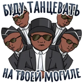 😝 38a1d1c6 БУДУ ТАНЦЕВАТЬ НА ТВОЕЙ МОГИЛЕ funeral, dancing, coffin, meme telegram sticker
