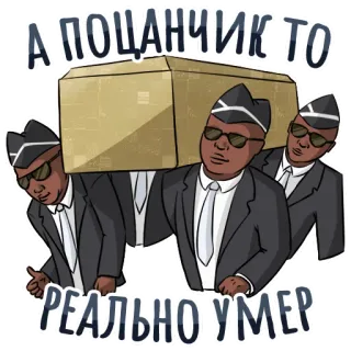 😔 48398988 А ПОЦАНЧИК ТО РЕАЛЬНО УМЕР coffin, funeral, meme, pallbearers, dancing telegram sticker