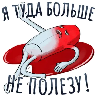 😵 538a6eb8 Я ТУДА БОЛЬШЕ НЕ ПОЛЕЗУ! medicine, pill, cartoon, drugs telegram sticker