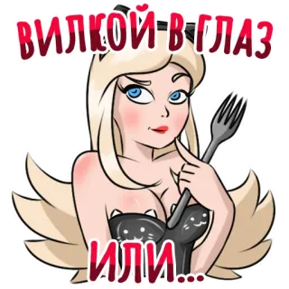 😱 77a9bfa6 Вилкой в глаз
Или... cartoon, fork, threat, eye, cat, blonde telegram sticker