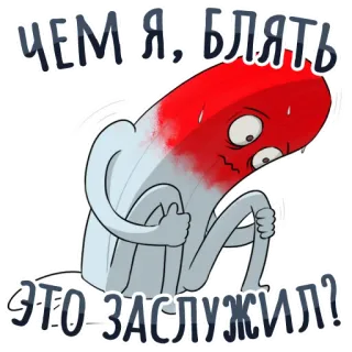 😤 a514f227 ЧЕМ Я, БЛЯТЬ ЭТО ЗАСЛУЖИЛ? russian, swearing, sad, capsule, comic, cartoon telegram sticker