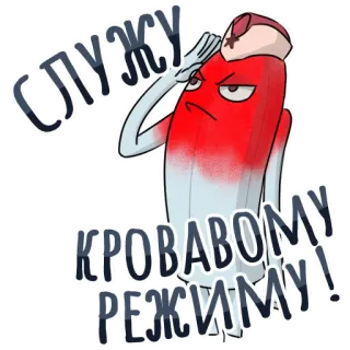🤭 dcd7e0ce СЛУЖУ КРОВАВОМУ РЕЖИМУ! military, soviet, propaganda, army, communism telegram sticker