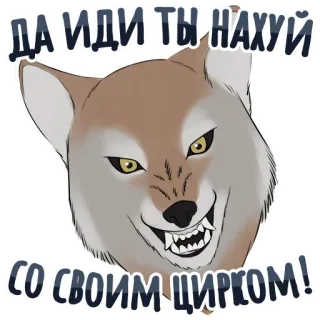 🤯 eb9cb1de ДА ИДИ ТЫ НАХУЙ
СО СВОИМ ЦИРКОМ! wolf, animal, offensive, swear word telegram sticker