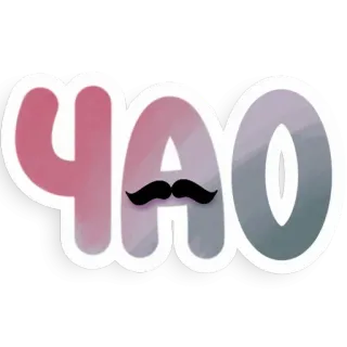 🤚 24397fe7 ЧАО ciao, baffi, saluto, adesivo telegram sticker