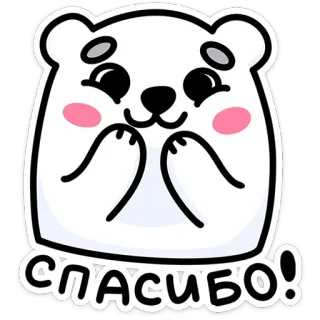 ☺️ 0f792dc9 СПАСИБО! terima kasih, beruang, imut, kartun, hewan, terima kasih telegram sticker
