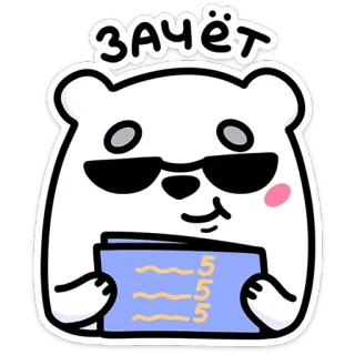 😎 18c14801 зачёт beruang, keren, kacamata hitam, pelajar, nilai, rusia, stiker telegram sticker