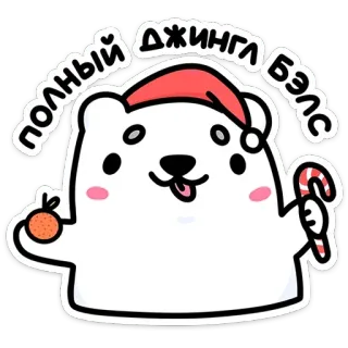 🎄 251eff10 ПОЛНЫЙ ДЖИНГЛ БЭЛС natal, tahun baru, liburan, musim dingin, beruang, imut, topi santa, permen tongkat, jingle bells telegram sticker