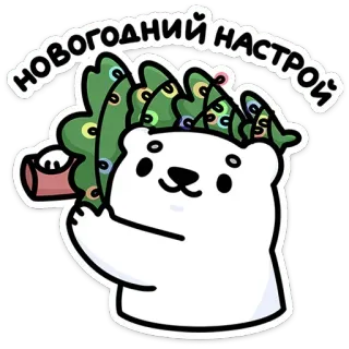 🎄 2f3516ba НОВОГОДНИЙ НАСТРОЙ beruang, pohon natal, tahun baru, imut, liburan, kartun, salam, perayaan telegram sticker