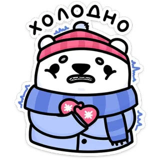 🥶 33bbfda3 ХОЛОДНО dingin, musim dingin, beruang, lucu, kartun, syal, sarung tangan, beku telegram sticker